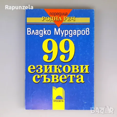 99 съвета (Владко Мурдаров) - комплект 5 броя