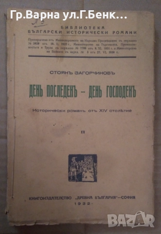 Ден последен-ден господен  Стоян Загорчинов  20лв