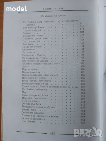 Елин Пелин - Ян Бибиян и Ян Бибиян на луната и Приказки , снимка 5 - Детски книжки - 22345902