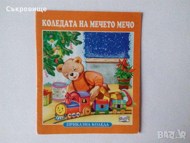 Приказна Коледа: Коледата на мечето Мечо