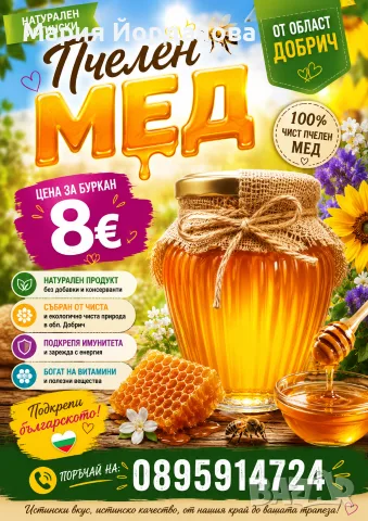 Натурален пчелен мед букет 