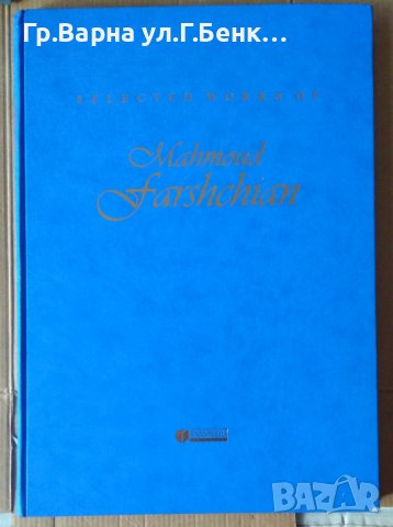 Избрани произведения на Mahmoud Farshchian, снимка 1 - Специализирана литература - 41657088