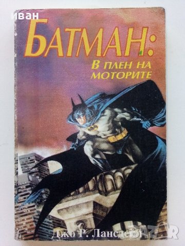 Батман:В плен на моторите - Джо Р.Лансдейл - 1992г., снимка 1 - Художествена литература - 42253690