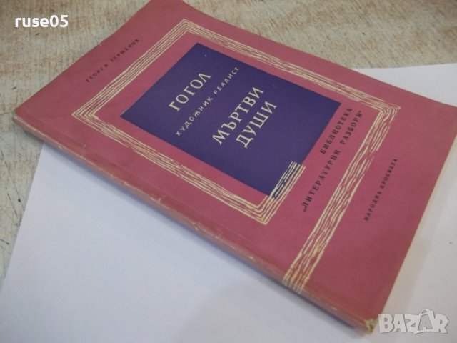 Книга "Гогол-художник реалист-Мъртви души-Г.Германов"-120стр, снимка 9 - Специализирана литература - 44391091