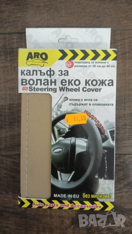 кожен калъф за волан кола автомобил еко кожа , снимка 2 - Аксесоари и консумативи - 52129499