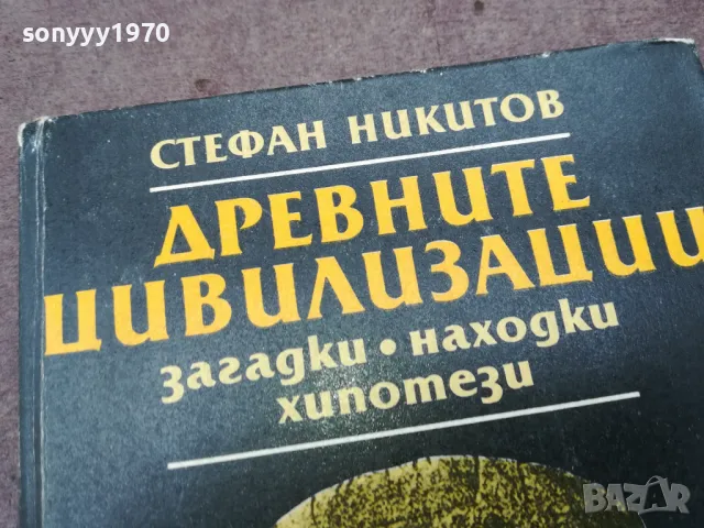 ДРЕВНИТЕ ЦИВИЛИЗАЦИИ 0502250950, снимка 7 - Специализирана литература - 48973452