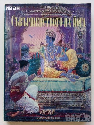 Съвършенството на Йога - Шрй Шрймад - 1992г. 