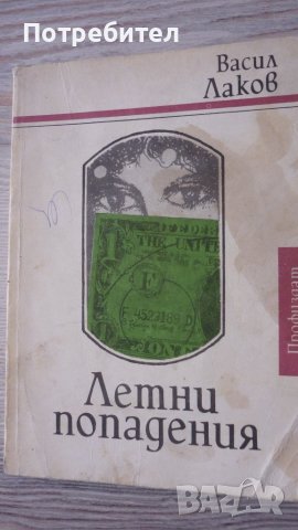 Васил Лаков-Летни попадения, снимка 1 - Художествена литература - 40887037