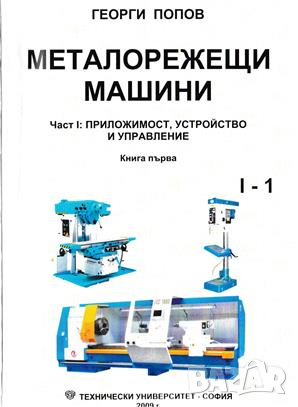 PDF Металорежещи машини част 1 и 2;Попов, 2010, снимка 7 - Специализирана литература - 31504501