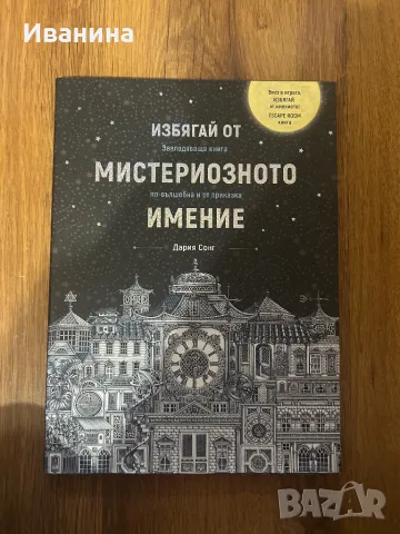 Избягай от мистериозното имение