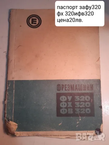 Продавам паспорти на различни металообработващи машини, снимка 2 - Други машини и части - 48918965