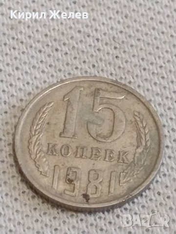 Две монети 3 копейки 1989г. / 15 копейки 1981г. СССР стари редки за КОЛЕКЦИОНЕРИ 39099, снимка 6 - Нумизматика и бонистика - 44144473