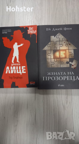 Книгите "Жената на прозореца" и "Другото лице"