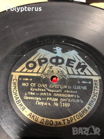 Стара българска шеллакова плоча