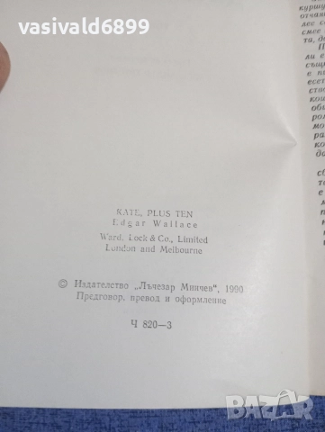 Едгар Уолъс - Кейт и десетимата , снимка 5 - Художествена литература - 52738330