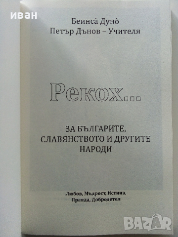 Рекох...за българите,славянството и другите народи 2част - Петър Дънов, снимка 2 - Езотерика - 44571718
