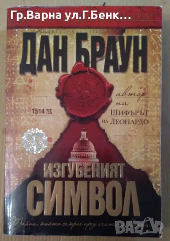 Изгубеният символ  Дан Браун -13лв