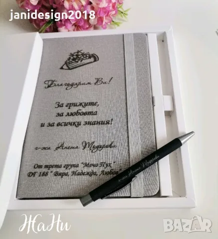 Подаръчен комплект за 8ми Март за госпожите в детска градина. Гравирани тефтер и химикал в кутия 