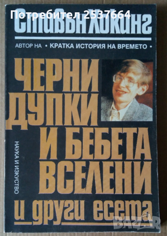 Черни дупки и бебета вселени и други есета  Стивън Хокинг