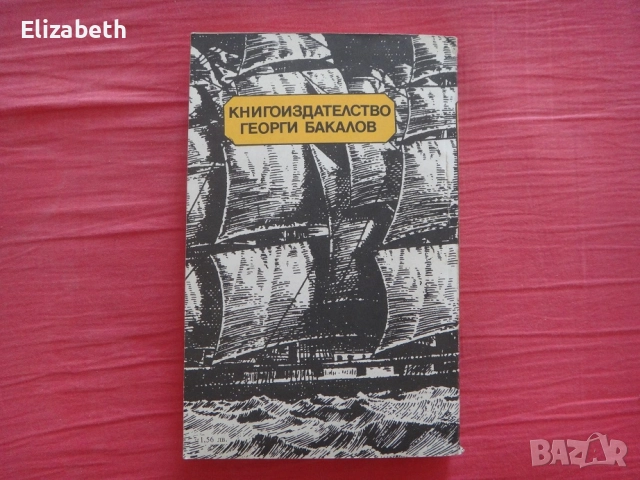 В плен на корсарите - Вернер Лежер, снимка 2 - Художествена литература - 52502989