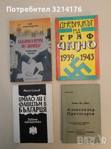 Защо бе убит Александър Протогеров. Светлина върху събитията от 1924 и 1928 година - Сборник