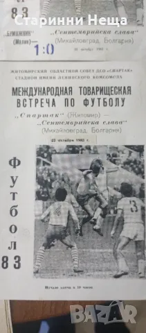 10 броя СССР България ЛОТ стари футболни програми футбол програмка, снимка 12 - Антикварни и старинни предмети - 48332425