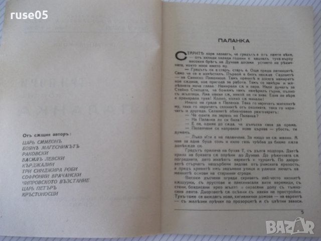 Книга "Паланка - Цвѣтанъ Минковъ" - 80 стр., снимка 3 - Художествена литература - 41496842
