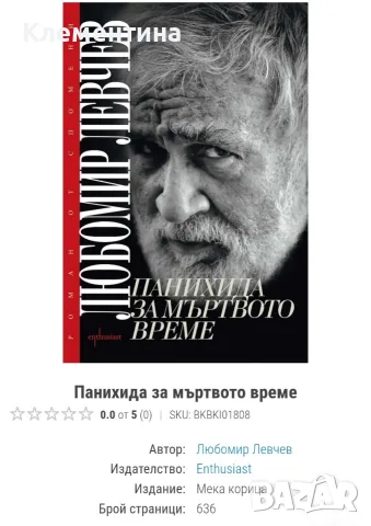 Панихида за мъртвото море - Любомир Левчев