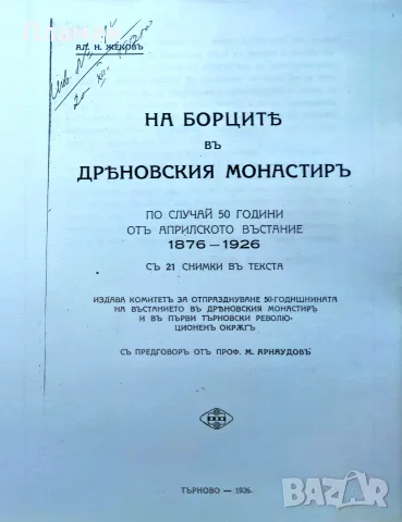 На борците въ Дряновския монастиръ Александъръ Жековъ 