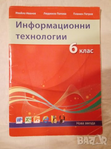 Информационни технологии за 5, 6 и 7 клас, снимка 2 - Учебници, учебни тетрадки - 42456317