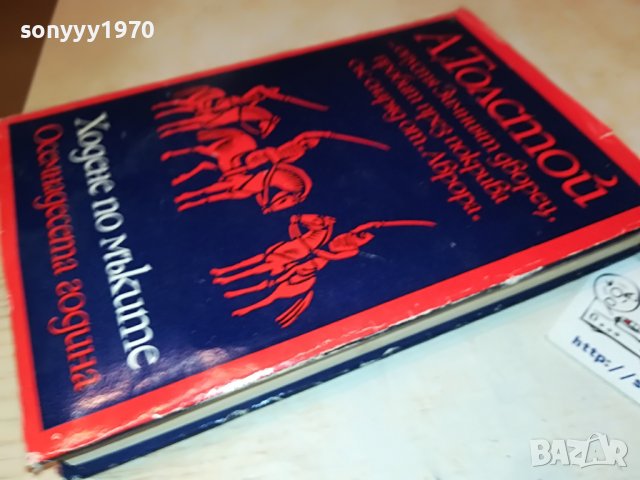 ТОЛСТОЙ-ХОДЕНЕ ПО МЪКИТЕ-КНИГА 0702231852, снимка 2 - Други - 39594018