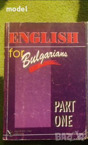 English for Bulgarians Part one, снимка 1 - Чуждоезиково обучение, речници - 42012236