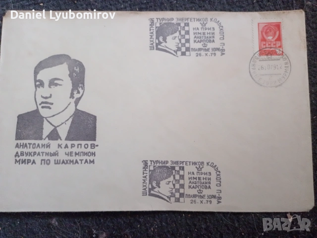 Рядък колекционерски плик СССР (1979) – Анатолий Карпов / Шахмат