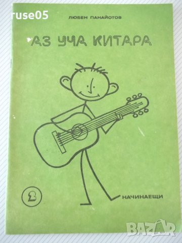 Книга "Аз уча китара. Начинаещи-ситък 2- Л.Панайотов"-76стр.
