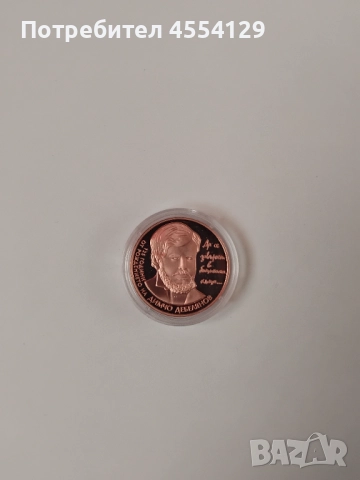 125 години от рождението на Димчо Дебелянов монета, снимка 2 - Нумизматика и бонистика - 51631272
