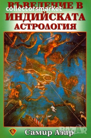 Въведение в индийската астрология