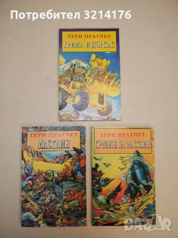 (!НОВА) Морт - Тери Пратчет, снимка 2 - Художествена литература - 50314645