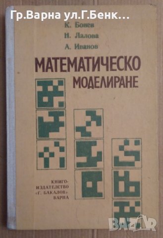 Математическо моделиране  К.Бонев, снимка 1 - Специализирана литература - 42691788