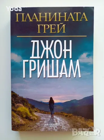 Книга "Планината Грей" от Джон Гришам