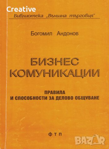 Бизнес комуникации - Правила и способности за делово общуване /Богомил Андонов/
