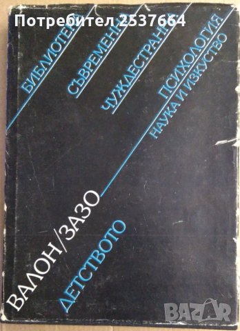 Детството  Анри Валон