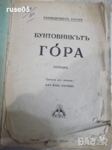 Книга "Бунтовникътъ Гóра - Рабиндранатъ Тагоре" - 280 стр.