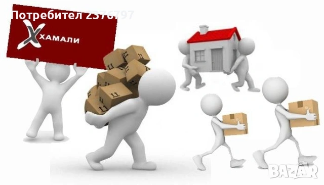 Хамалски услуги град Пазарджик