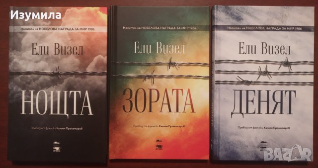  Нощта  / Зората  / Денят  / - ЕЛИ ВИЗЕЛ 