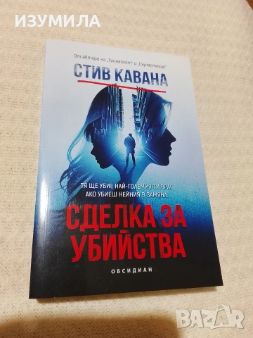 Сделка за убийства - Стив Кавана 