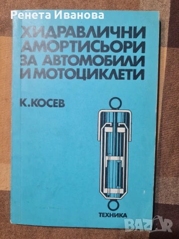 Хидравлични амортисьори за автомобили и мотоциклети 