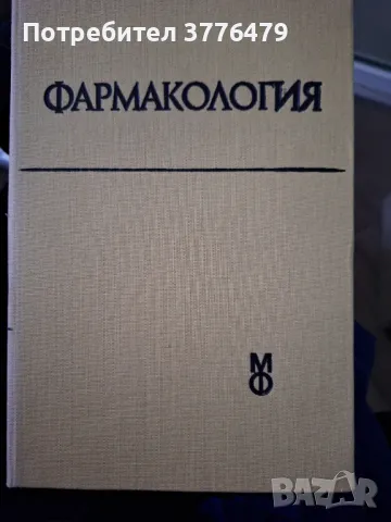 Фармакология,проф.Овчаров,доц Мицов, снимка 1