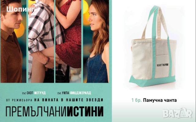 Ново! Чанта Премълчани истини - Regretting You, снимка 3 - Чанти - 52235217