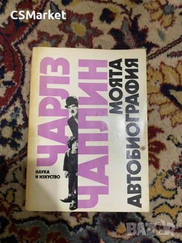 Книга Чарлз Чаплин "Моята Автобиография"