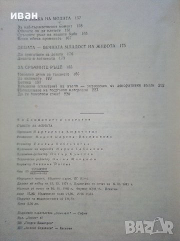 Съвети за Жената - Ян Симонидес - 1980г. , снимка 4 - Енциклопедии, справочници - 39368616